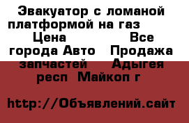 Эвакуатор с ломаной платформой на газ-3302  › Цена ­ 140 000 - Все города Авто » Продажа запчастей   . Адыгея респ.,Майкоп г.